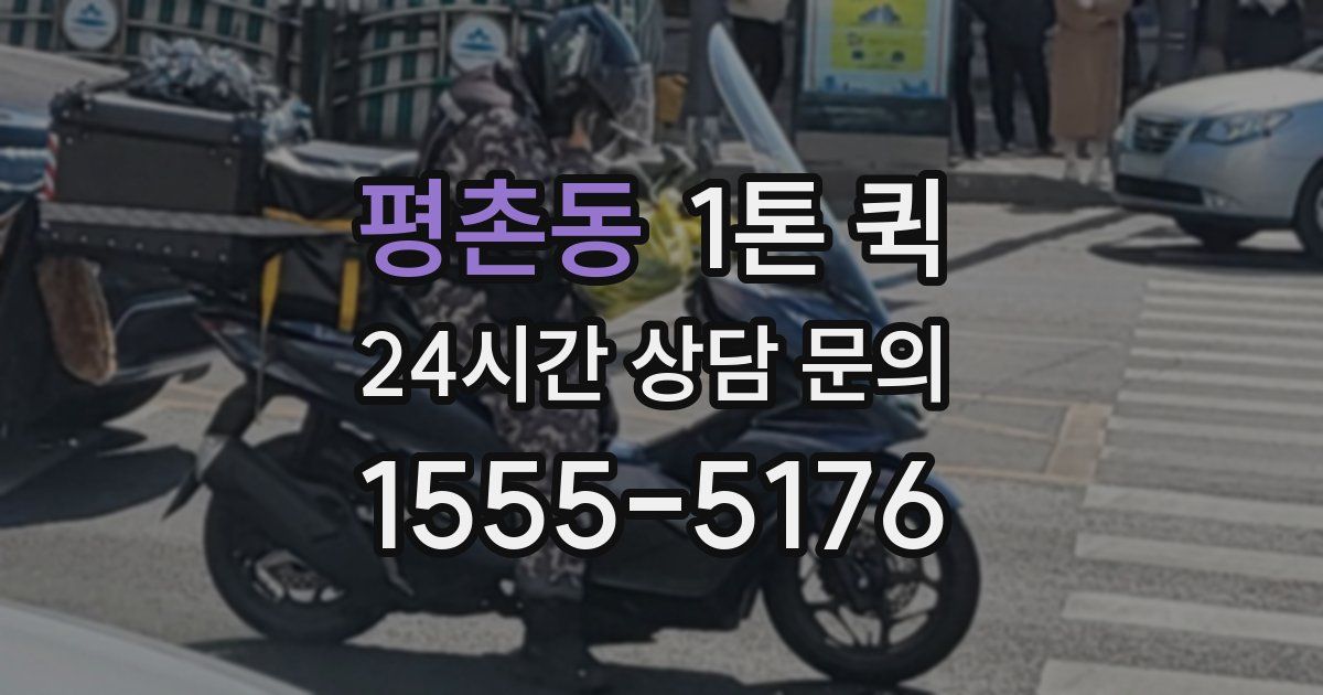 평촌동 1톤 퀵