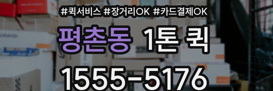 평촌동 1톤 퀵