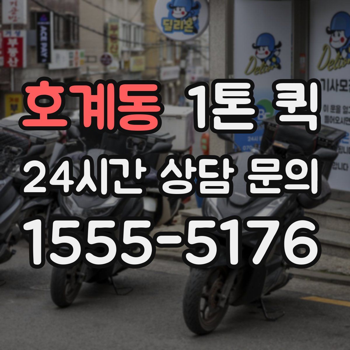 호계동 1톤 퀵