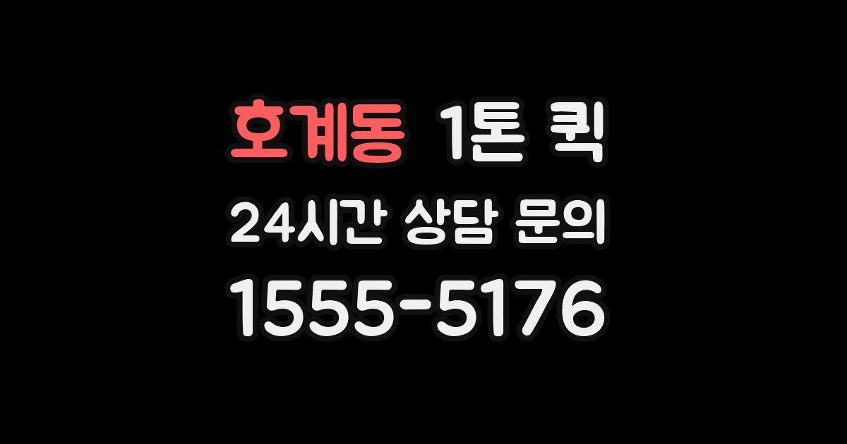 호계동 1톤 퀵