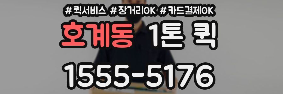 호계동 1톤 퀵