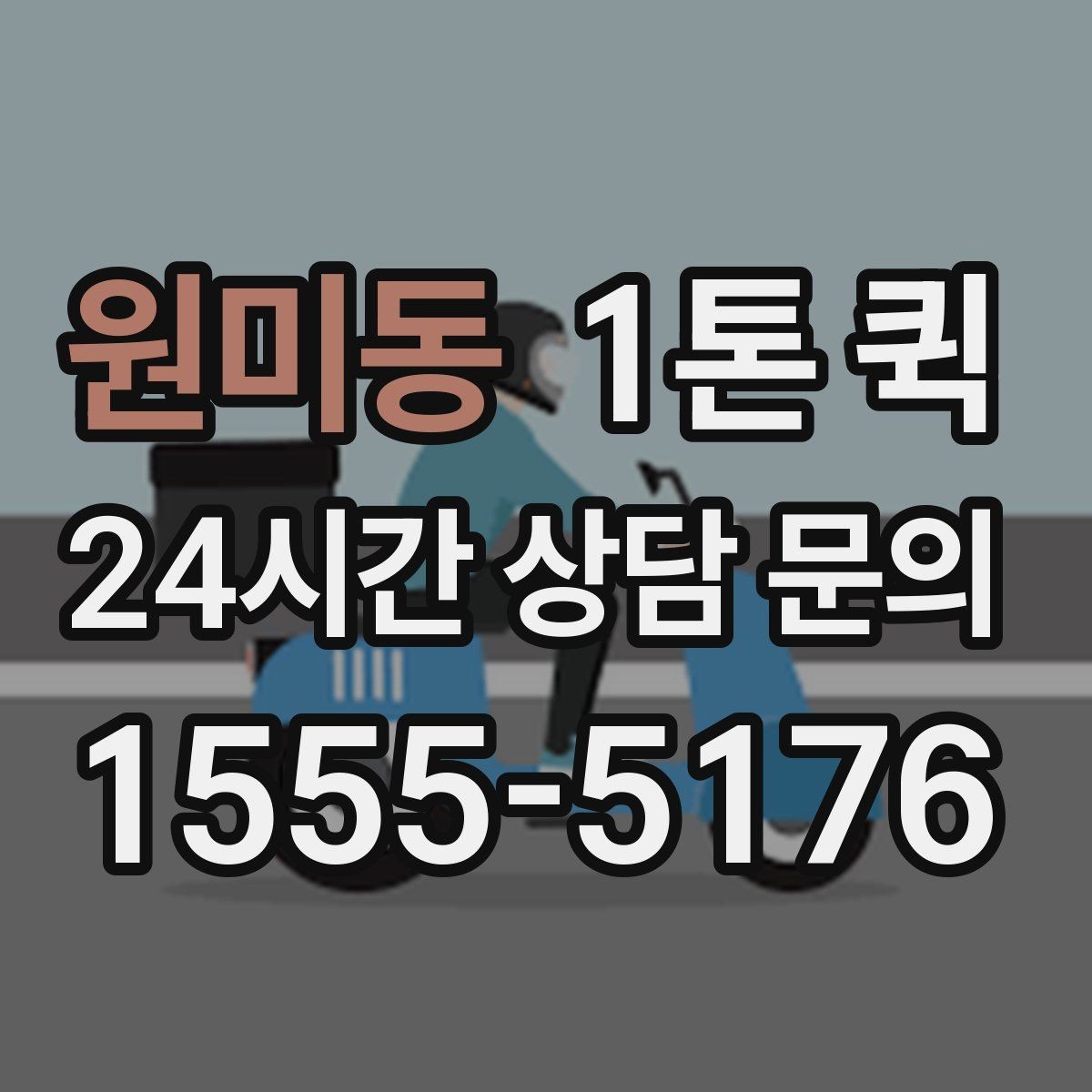 원미동 1톤 퀵 이용 전 알아둘 필수 안내 사항