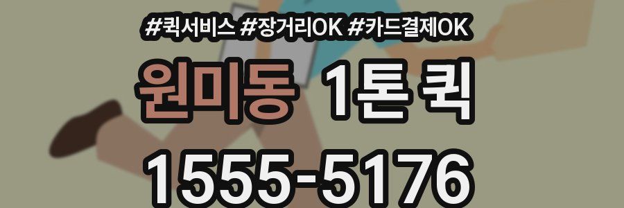 원미동 1톤 퀵