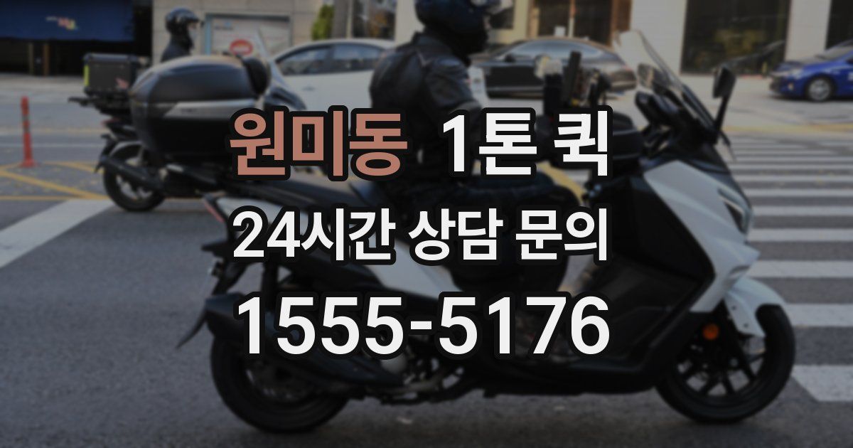 원미동 1톤 퀵