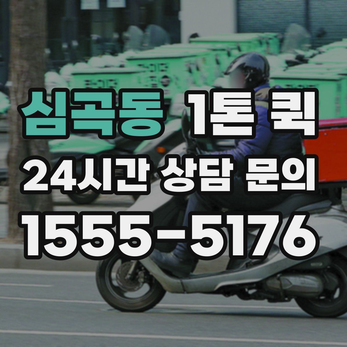 심곡동 1톤 퀵
