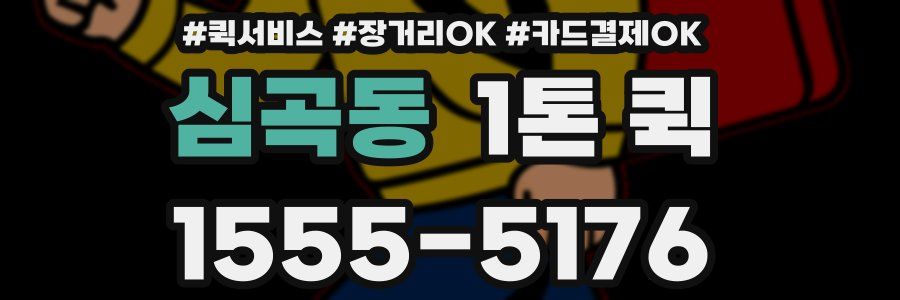 심곡동 1톤 퀵