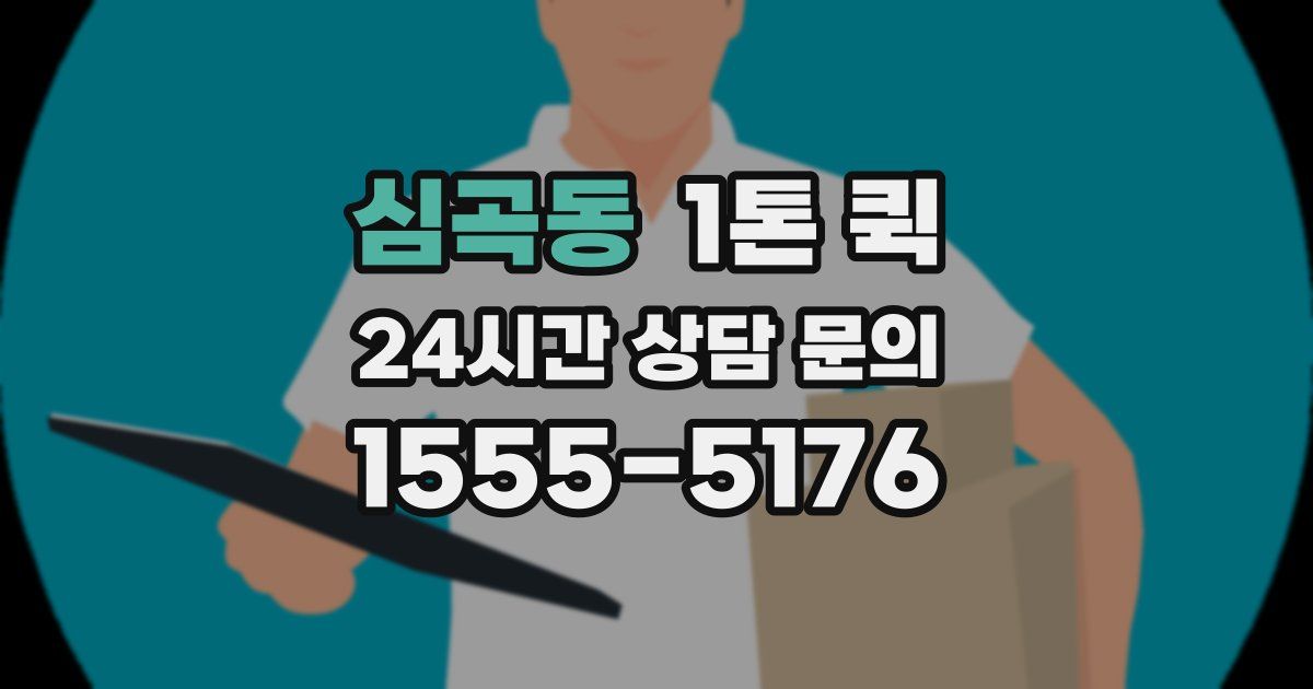 심곡동 1톤 퀵