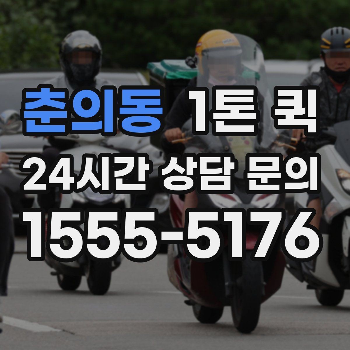 춘의동 1톤 퀵 기사 선택 시 중요한 기준