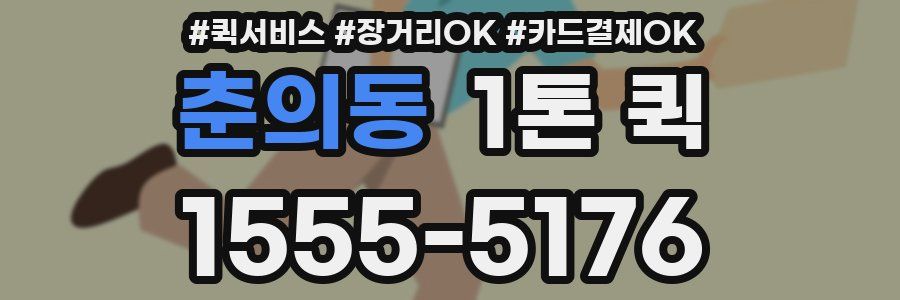 춘의동 1톤 퀵