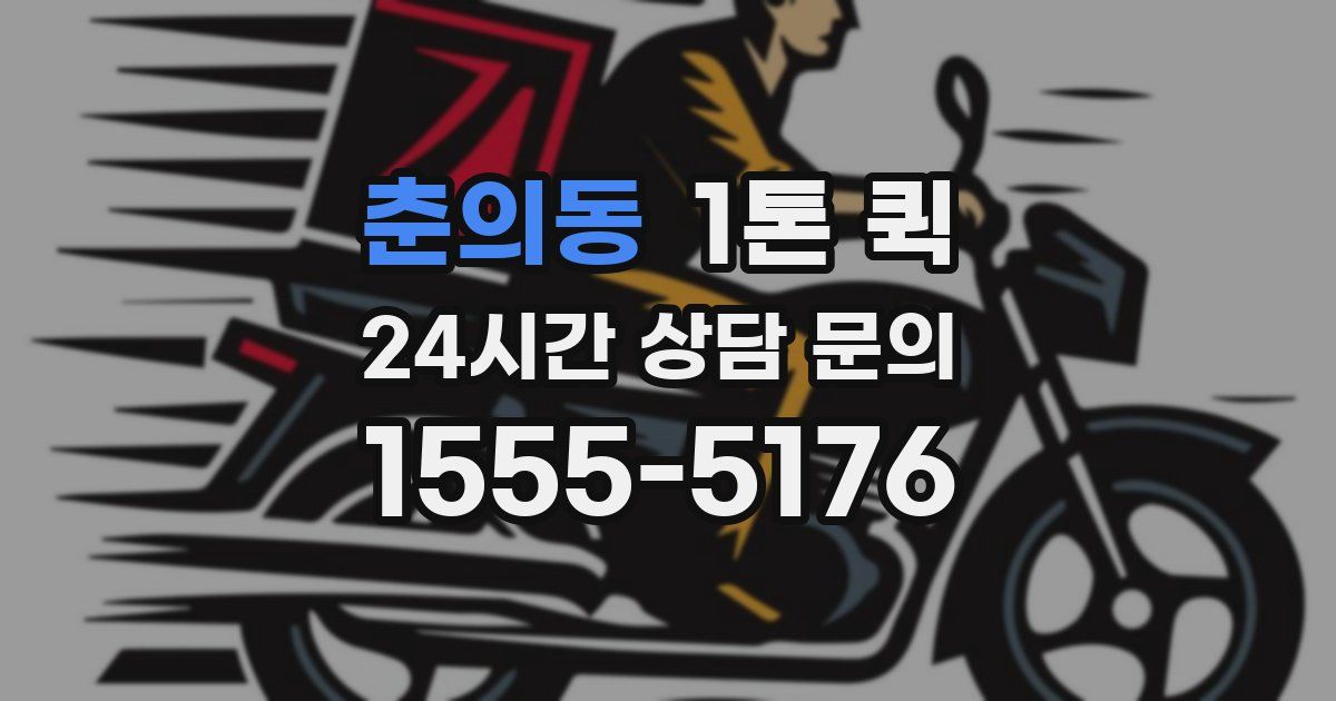 춘의동 1톤 퀵