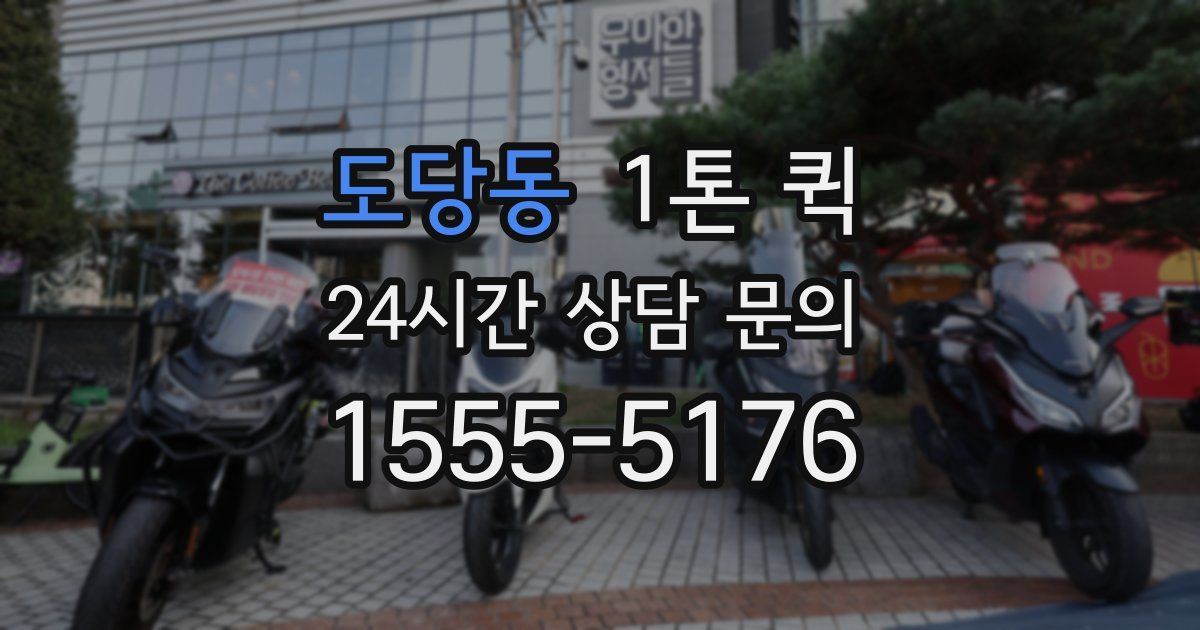 도당동 1톤 퀵