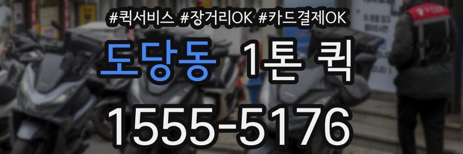 도당동 1톤 퀵