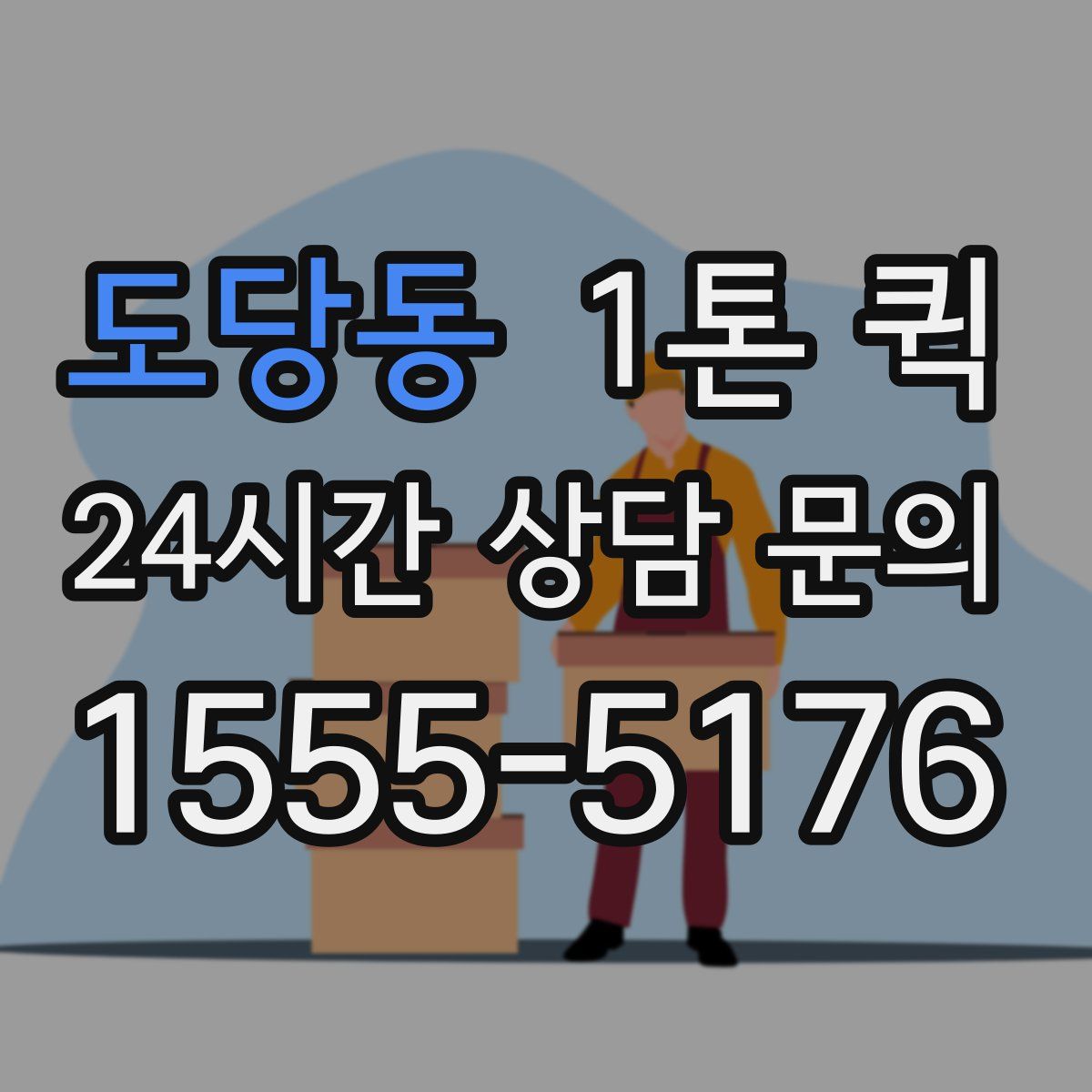 도당동 1톤 퀵