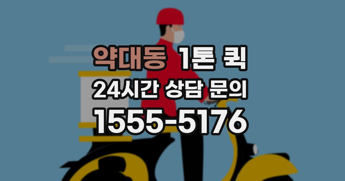 약대동 1톤 퀵