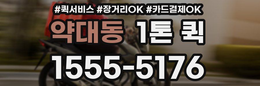 약대동 1톤 퀵