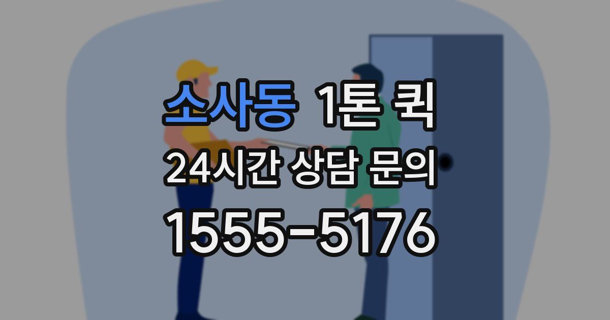 소사동 1톤 퀵