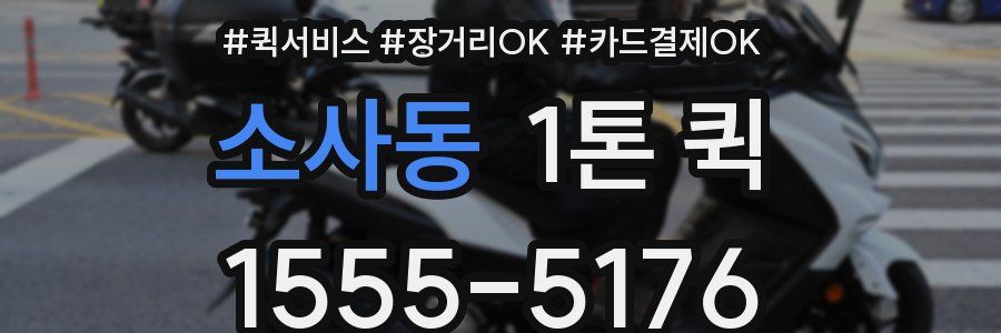 소사동 1톤 퀵