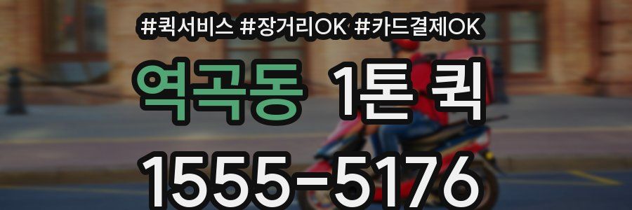 역곡동 1톤 퀵