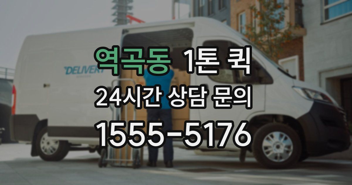 역곡동 1톤 퀵