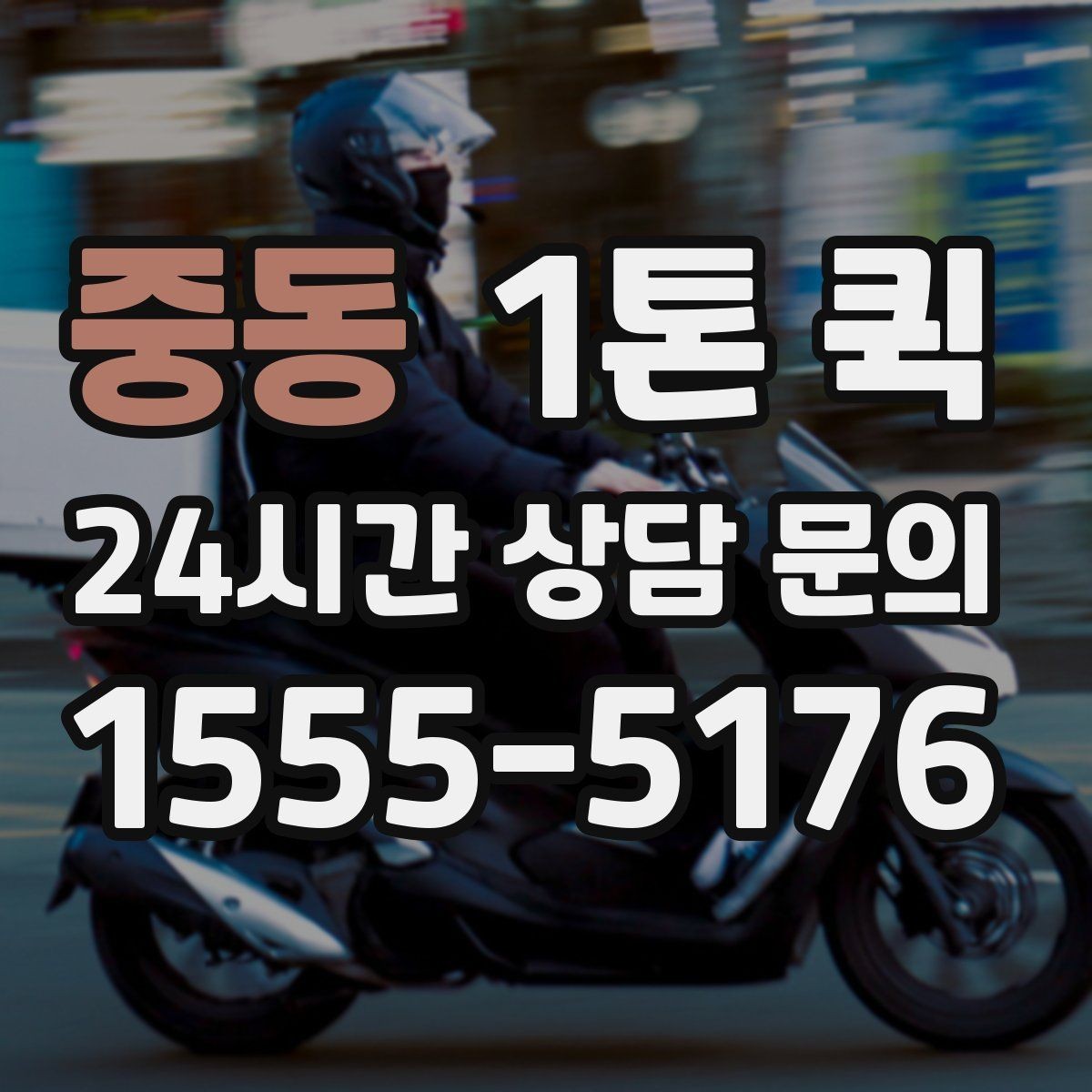 중동 1톤 퀵 이용 전 알아둘 기본 정보