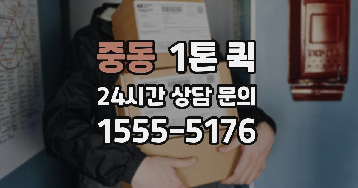 중동 1톤 퀵