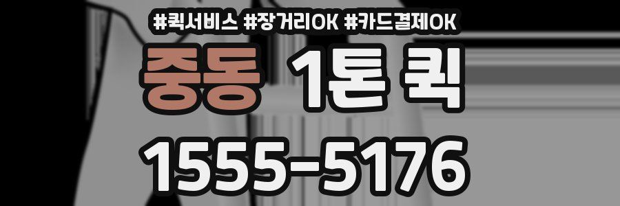 중동 1톤 퀵