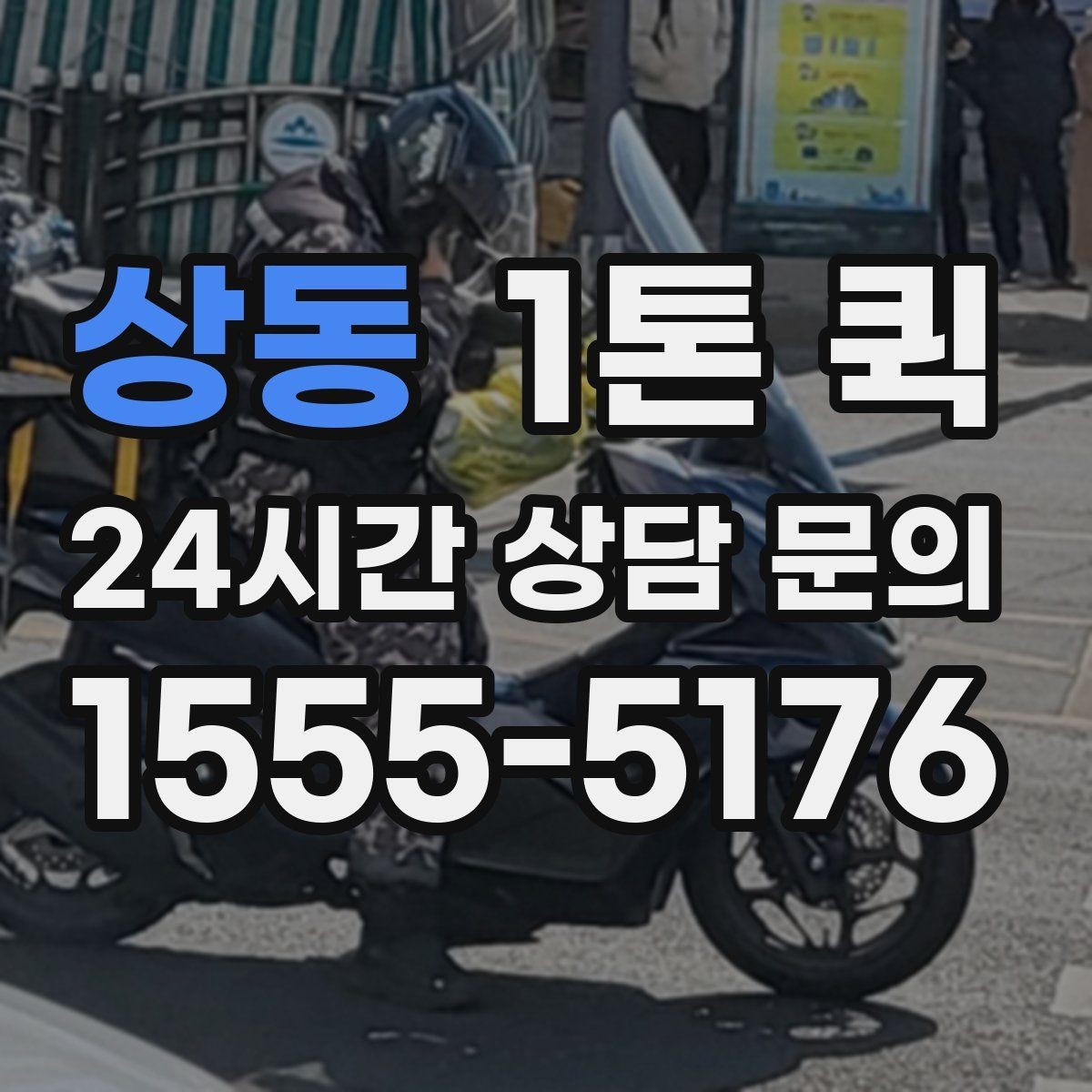 상동 1톤 퀵 지역 이동 시 소요 시간