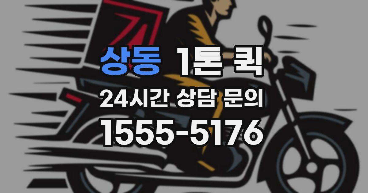 상동 1톤 퀵
