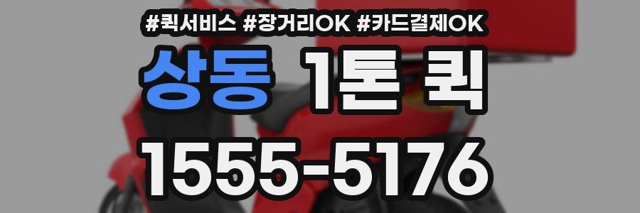 상동 1톤 퀵