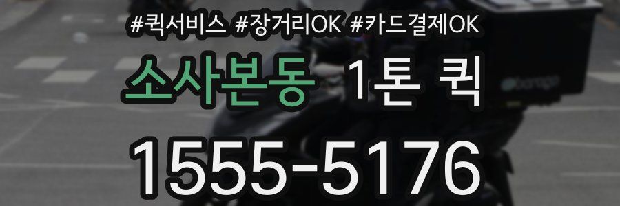 소사본동 1톤 퀵