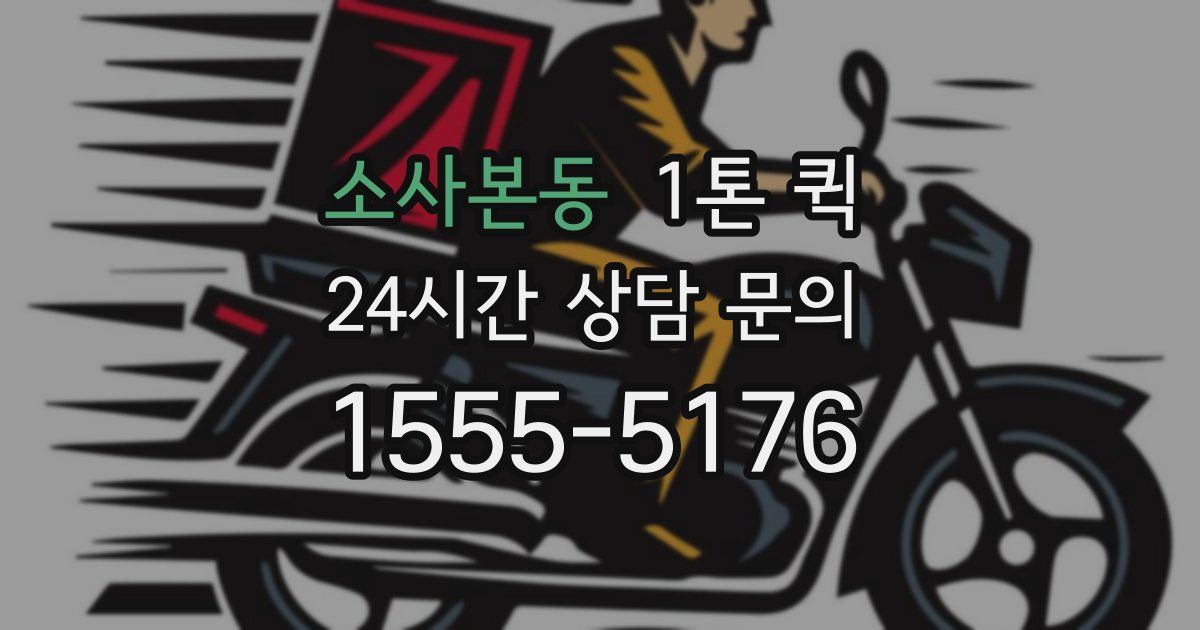 소사본동 1톤 퀵