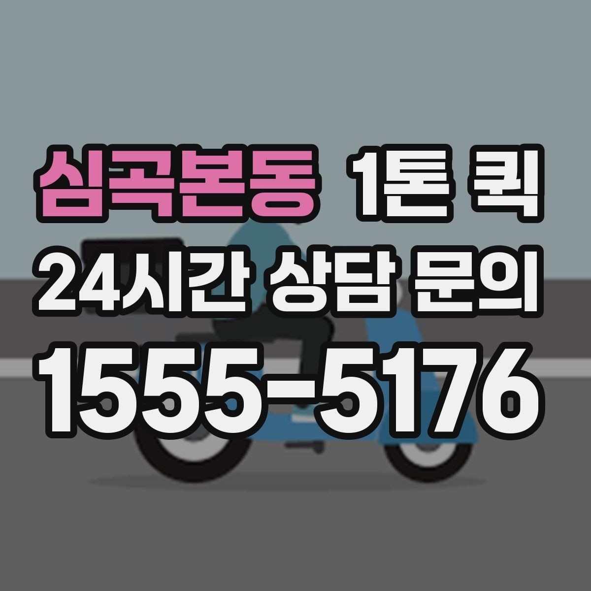 심곡본동 1톤 퀵 접수 시간에 따른 운영 차이