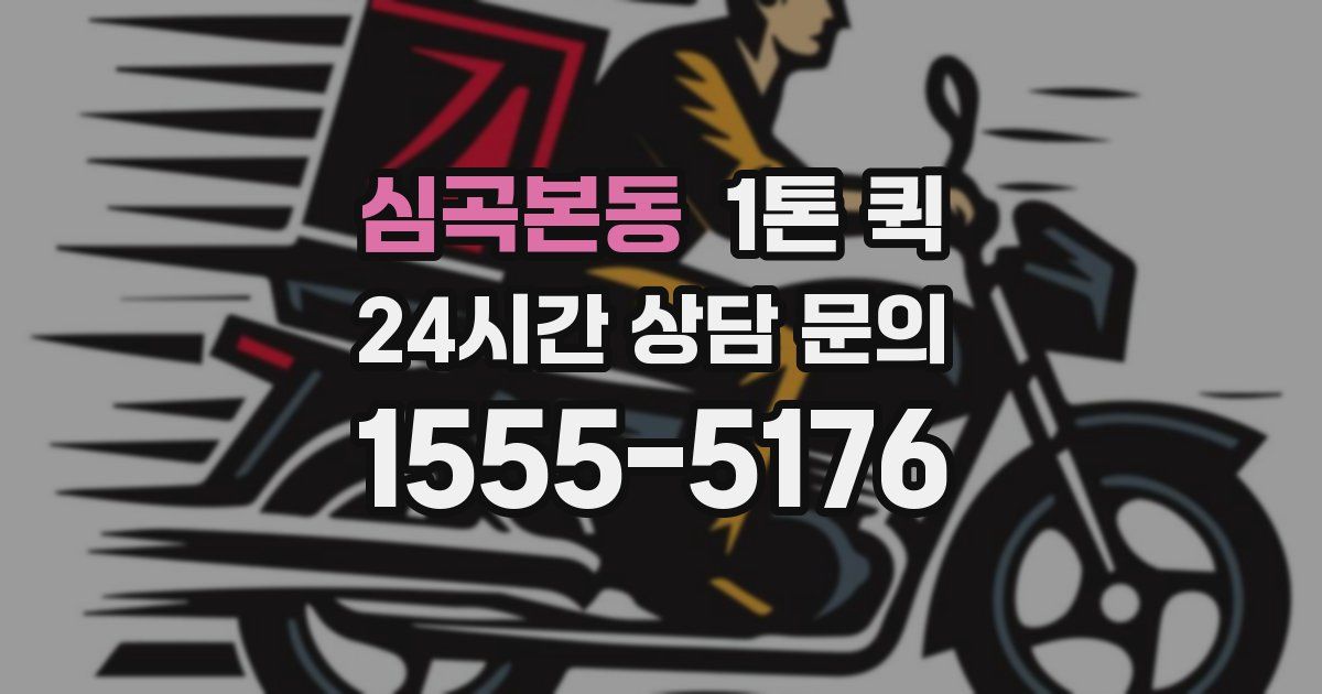 심곡본동 1톤 퀵