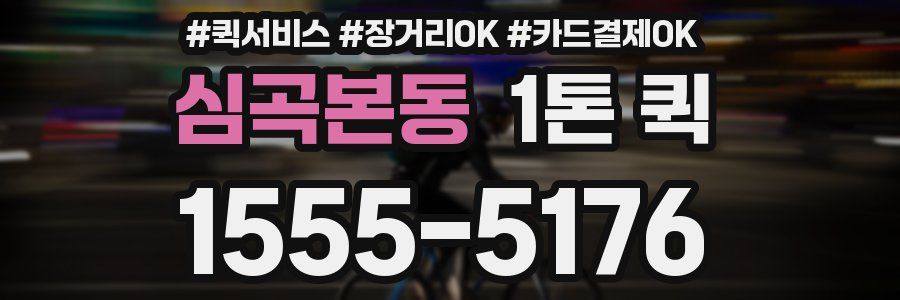 심곡본동 1톤 퀵