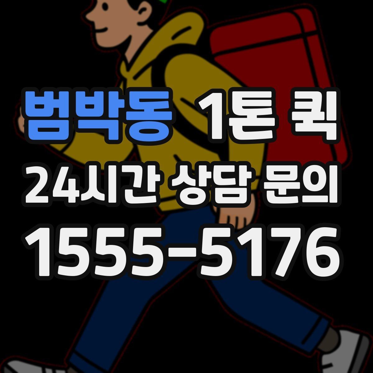 범박동 1톤 퀵 운송 전 사진 확인이 중요한 이유