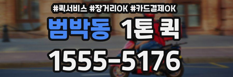 범박동 1톤 퀵