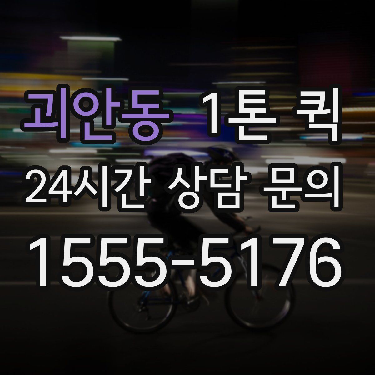 괴안동 1톤 퀵