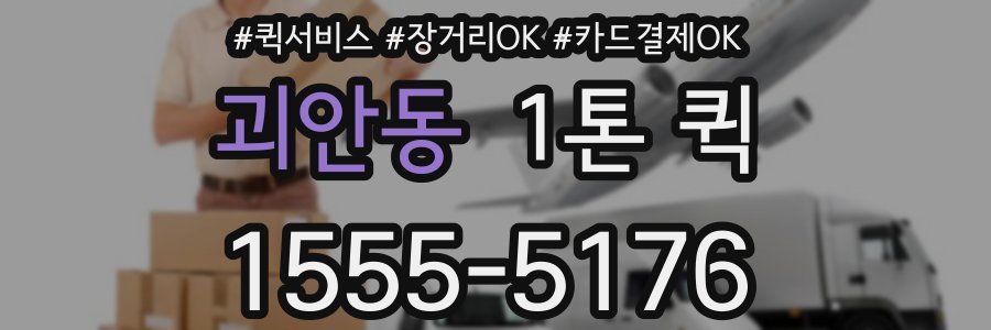 괴안동 1톤 퀵
