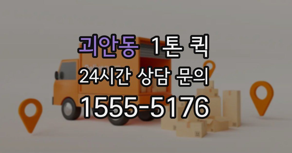 괴안동 1톤 퀵