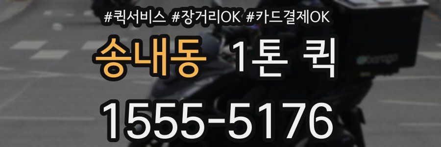 송내동 1톤 퀵