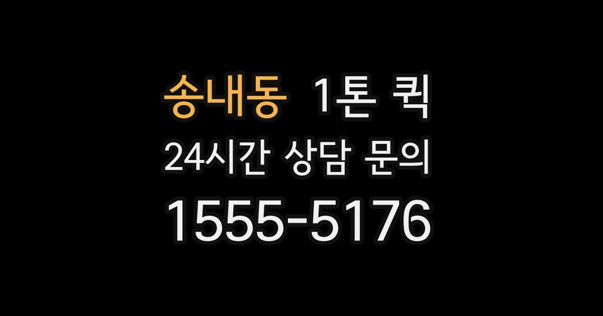 송내동 1톤 퀵