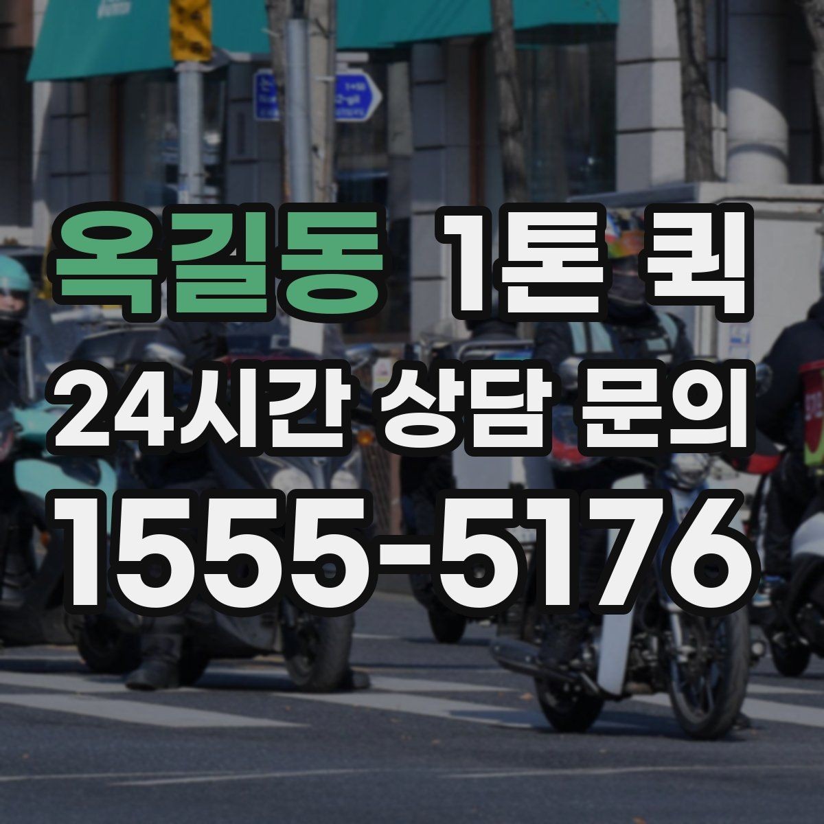 옥길동 1톤 퀵 야간 운행 시 고려할 점