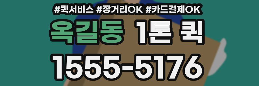 옥길동 1톤 퀵