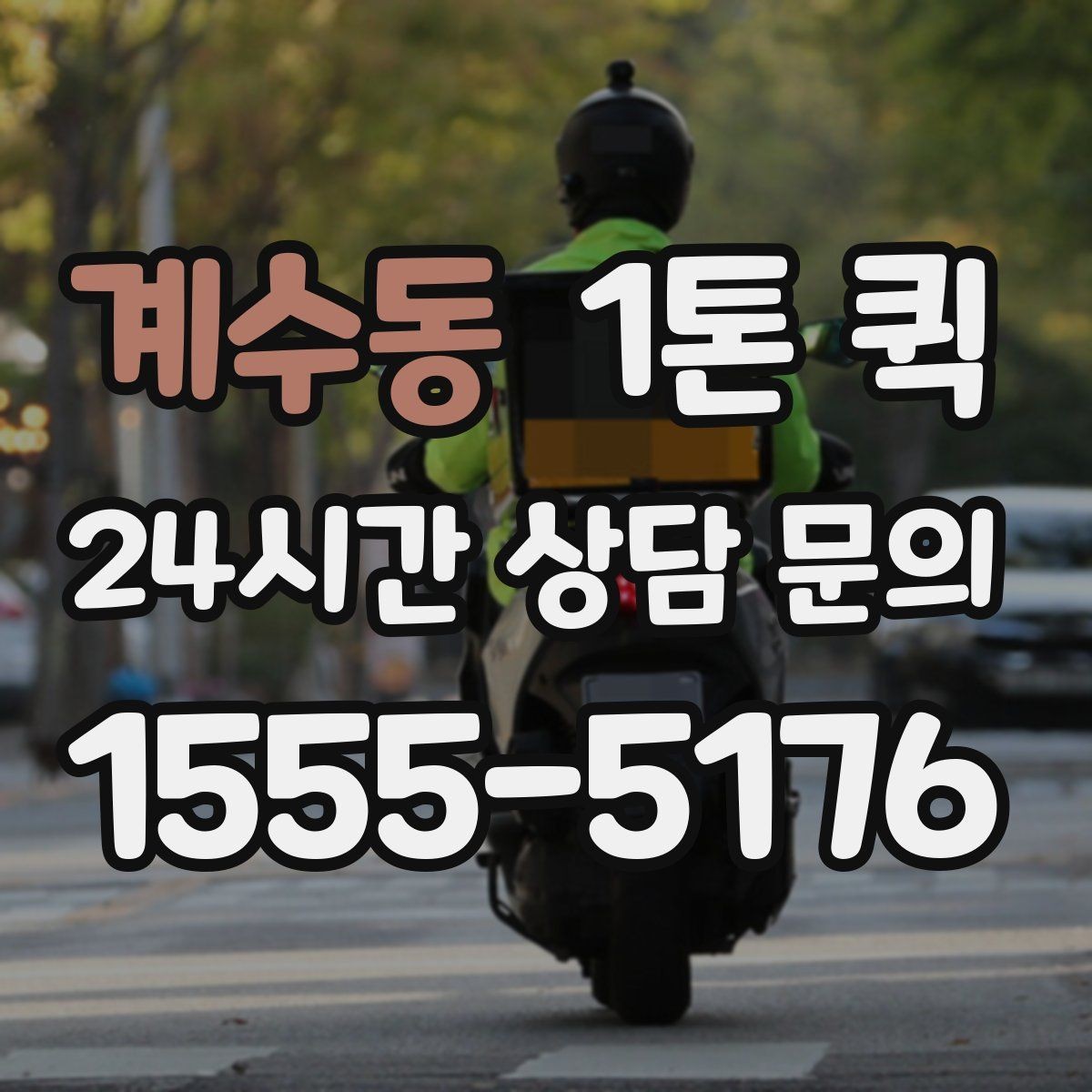 계수동 1톤 퀵 급하게 처리해야 하는 건에 맞추는 방법