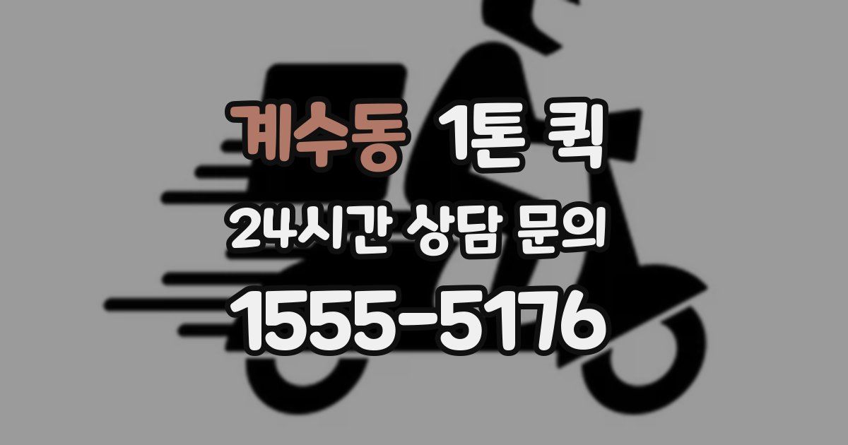 계수동 1톤 퀵