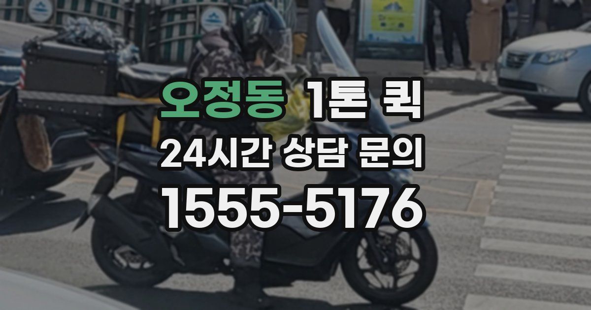 오정동 1톤 퀵
