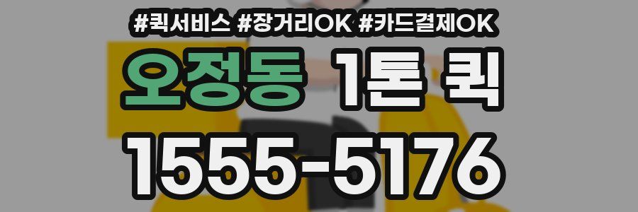 오정동 1톤 퀵