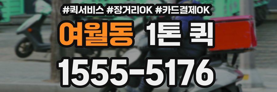 여월동 1톤 퀵