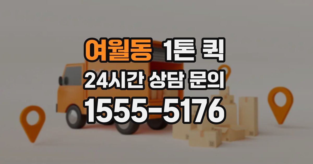 여월동 1톤 퀵