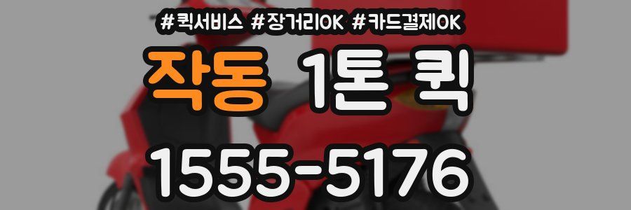 작동 1톤 퀵